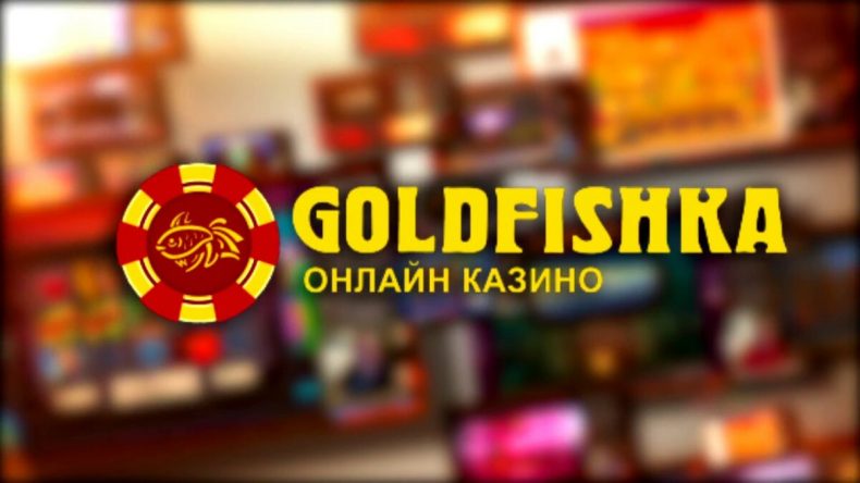 Онлайн-казино Goldfishka: бонусы, программа лояльности, отзывы игроков