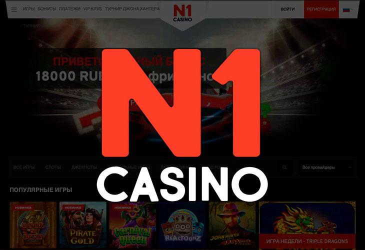 N1Bet: бонусы, программа лояльности, отзывы игроков