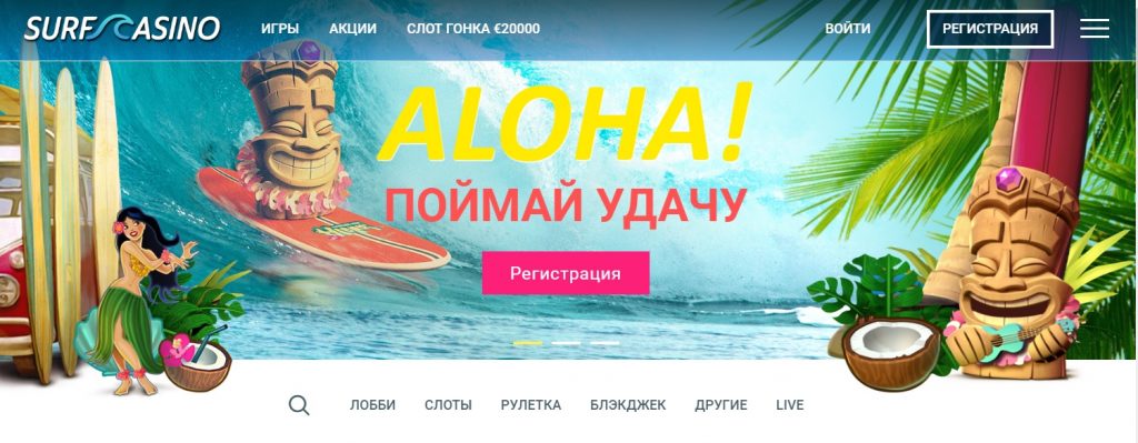 Регистрация на сайте Surf Casino