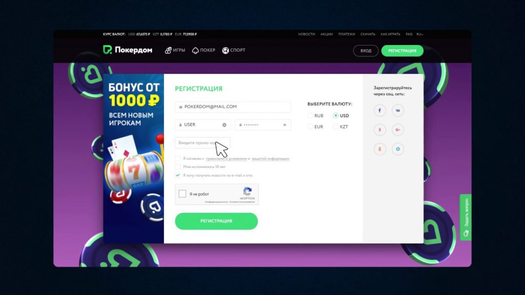 Регистрация на сайте Pokerdom