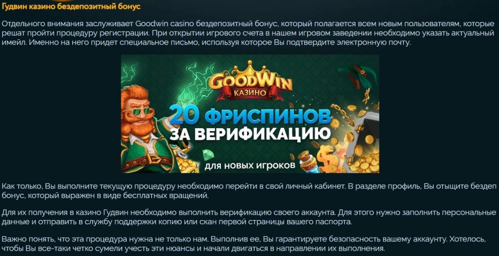 Верификация аккаунта Goodwin Casino